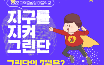 지구를 지켜 그린(Green)단! 7월 활동 이야기 이미지